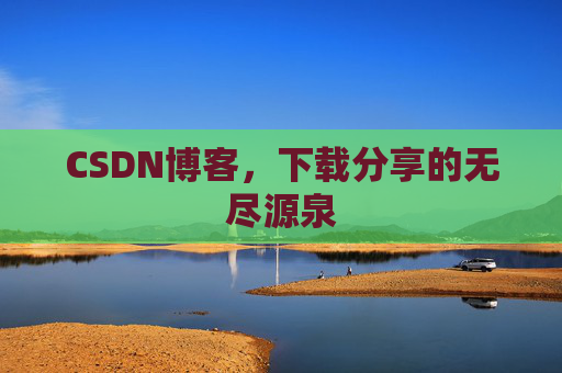 CSDN博客,下载分享的无尽源泉 CSDN博客,下载分享的无尽源泉